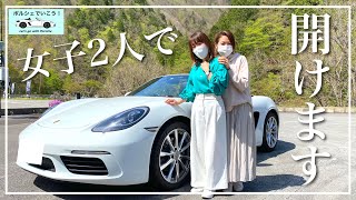 オープンカーに初めて乗ったら‥【第1弾】ポルシェ718ボクスターに友人を乗せて女子2人で「せせらぎ街道」をオープンドライブ！