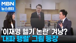 [총선톡톡] '이재명 헬기 논란' 병원 간 윤 대통령 / '대파 행령' 그림 등장 / \