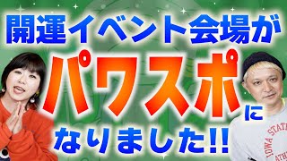 開運【パワスポ】昨年のイベント会場がパワスポに！イベント動画絶賛販売中『パシンペロンはやぶさ開運ぶっさんねる』