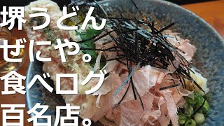 うどん喰い＃１７大阪堺ぜにや　大阪堺のグルメ旅⑦ボリューム抜群　どとう　ぜにや　食べログ百名店