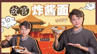 【厨男冬阳君】今天教你们做皇上吃的故宫炸酱面！