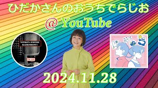 Hidaka-san’s “Radio At Home” @ YouTube  #102【Host: Noriko Hidaka (日髙のり子)】