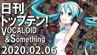 日刊トップテン！VOCALOID＆something【2020.02.06】