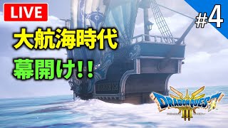 【ドラクエ3リメイク】伝説のRPG「DQ3」HD-2D版を初見プレイ！【ライブ配信】#4