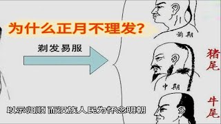 为什么正月不理发？