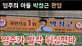 국가부 박창근 영주가 발칵 뒤집혔다 영주의 아들 박창근 환영 현수막 박창근 김동현 이솔로몬 박장현 이병찬 고은성 손진욱 조연호 김희석 김영흠 김성주 붐 백지영 케이윌 신지