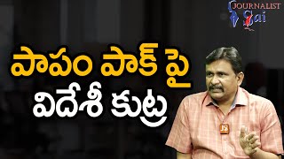 Pak Govt Blames External Hand పాపం పాక్ పై విదేశీకుట్ర