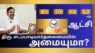 2026 -ல் மீண்டும் அ தி மு க ஆட்சி  Vs EPS ஜாதகம் (DOB-20.03.1954)