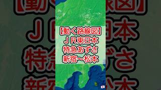 【動く路線図】JR東日本［特急あずさ］新宿〜八王子〜甲府〜松本 #travelboast #トラベルマップ #路線図 #鉄道 #電車