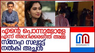 കൊല്ലപ്പെട്ട മാനസയുടെ മൃതദേഹം സംസ്‌കരിച്ചു l  Manasa kothamangalam