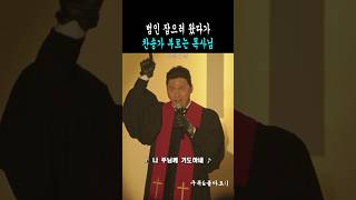 이번엔 신나는 찬송가로 모든 이를 열광 시킨 목사님#목스박