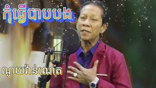 កុំធ្វើបាបបង [ ណូយ វ៉ាន់ណេត ]