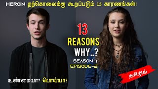 பரபரப்புக்கு பஞ்சமில்லாத!  | 13Reasons Why |Webseries explained in Tamil|  13 Reasons why episode-2