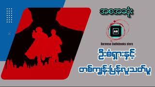 တကျွန်းပြန်အမှူ၌ မောင်စံရှားစုံထောက်ပုံ - (အစ~အဆုံး) #audiobook #myanmar_audiobook #detective