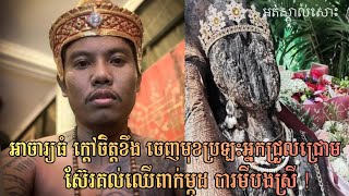 អាចារ្យធំ ក្តៅចិត្តខឹង ចេញមុខប្រឡះអ្នកជ្រួលជ្រោមស៊ែរគល់ឈើពាក់ម្កុដ បារមីបងស្រី !