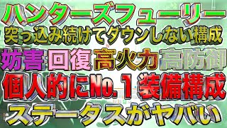 【ディビジョン2】最新版ハンターズフューリー【個人的No.１装備】