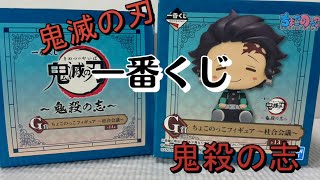 【鬼滅の刃】一番くじ〜鬼殺の志〜【可愛さ爆発】