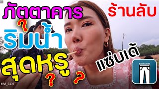 ภัตตาคารลับ!!!บ้านคำชะอี อาหารรสชาดเด็ดกับเชฟระดับภัตาคาร #อีฟฟี่ยีนส์เกาหลีนำเข้า