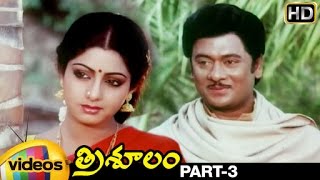 Trisulam Telugu Full Movie | Krishnam Raju | Sridevi | Radhika | Part 3 | Mango Videos