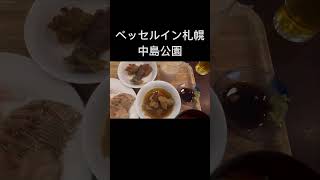 【ベッセルイン札幌中島公園】豪華な朝食バイキングを食べに行って来ました。海鮮丼は帆立、蟹、イクラ、マグロなど乗せ放題。北海道グルメやスイーツも食べ放題です。お得に楽しめて大満足でした。#shorts