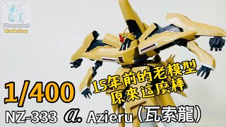 『模物工坊』（模型分享）1/400NZ-333 Alpha Azieru(瓦索龍）｜逆襲的夏亞 ｜原來15年前的老模型這麼棒