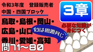 登録販売者試験　令和３年度【中国・四国ブロック　3章】問71〜問80　過去問解説　鳥取、島根、岡山、広島、山口、香川、愛媛、高知（徳島は関西広域連合）