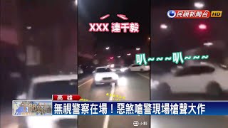 囂張！ 10車包圍倉庫 叫囂「連千毅出來」－民視新聞