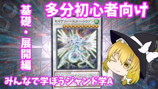 【遊戯王マスターデュエル】ジャンド学Aを開講します！みんなでジャンドを学ぼう！【ゆっくり実況】