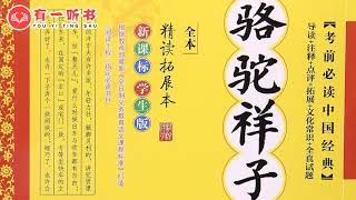 《骆驼祥子》第 17 集 有一听书（老舍著）