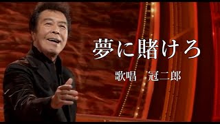 夢に賭けろ　冠二郎さんの歌唱です