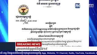 រដ្ឋបាលខេត្ដត្បូងឃ្មុំ សម្រេចបិទផ្សារស្ទឹង និងមន្ទីរសម្រាកព្យាបាលផ្សារស្ទឹង...