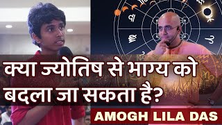 क्या ज्योतिष से भाग्य को बदला जा सकता है? AMOGH LILA PRABHU | HARE KRSNA TV