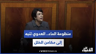 منظومة الماء.. العدوي تنبه إلى مكامن الخلل