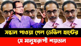 সন্ধান পাওয়া গেল ডেবিল হান্টের সে মানুষরূপী শয়তান | Zahedur Rahman