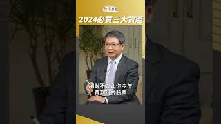 2024必買三大資產 景氣落底先布局 #阮慕驊 #盧燕俐 #shorts 20231117