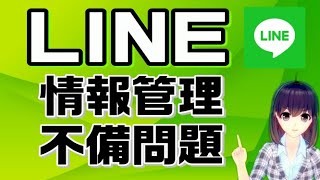 LINE個人情報管理不備問題解説