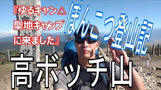 【高ボッチ山登山】ゆるキャン△聖地キャンプもしてきました