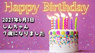 Happy Birthday 7歳になりました。