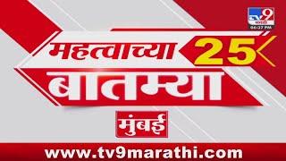 Maharashtra 25 Fast News | 25 महत्त्वाच्या बातम्या | 13 January 2025  | Vidhan Sabha Election 2025