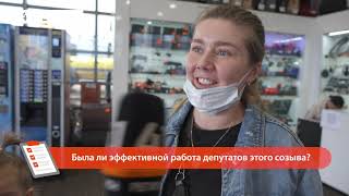 ОПРОС ДНЯ: БЫЛА ЛИ ЭФФЕКТИВНОЙ РАБОТА ДЕПУТАТОВ ЭТОГО СОЗЫВА?