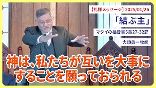 主日礼拝メッセージ「結ぶ主」マタイの福音書5章27-32節 大頭眞一牧師 2025/01/26