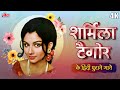 शर्मिला टैगोर के हिन्दी हिट गाने - Best Of Sharmila Tagore - Old Hindi Songs - Hindi Purane Gaane