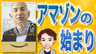 【10分で解説】ジェフ・ベゾス 果てなき野望－アマゾンを創った無敵の奇才経営者（ブラッド・ストーン / 著）