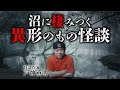 【沼の怪談①】日本全国の沼に棲む正体不明の怪異。語り継がれる伝説の主とは何者か？戸神重明先生が教えます。