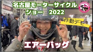 【名古屋モーターサイクルショー2022】「私転倒します！」ヒットエアーで転倒してみた！作動デモ転倒編