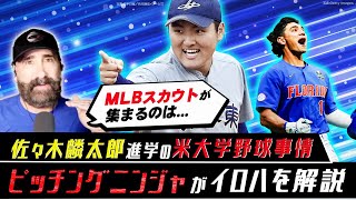 佐々木麟太郎が進学する米大学野球ってどんなトコ？【ピッチングニンジャの米大学野球評論➀】