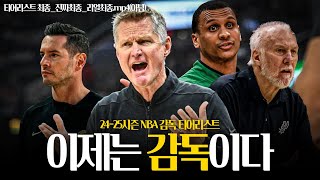 이건 확실하다! 2024-25시즌 NBA 감독 티어리스트!!