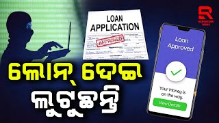 🔴LIVE  କେତେ ଘାତକ ସାଜୁଛି ଲୋନ୍ ଆପ ? | How deadly is the loan app ? ||