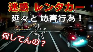 迷惑運転者たち　No.1291　迷惑　レンタカー・・延々と妨害行為・・【トレーラー】【車載カメラ】迷惑行為・・