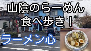 山陰のラーメン食べ歩き！ 鳥取県米子市 ラーメン心